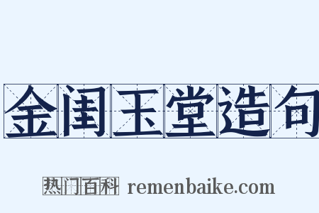 金闺玉堂造句是什么意思的图片